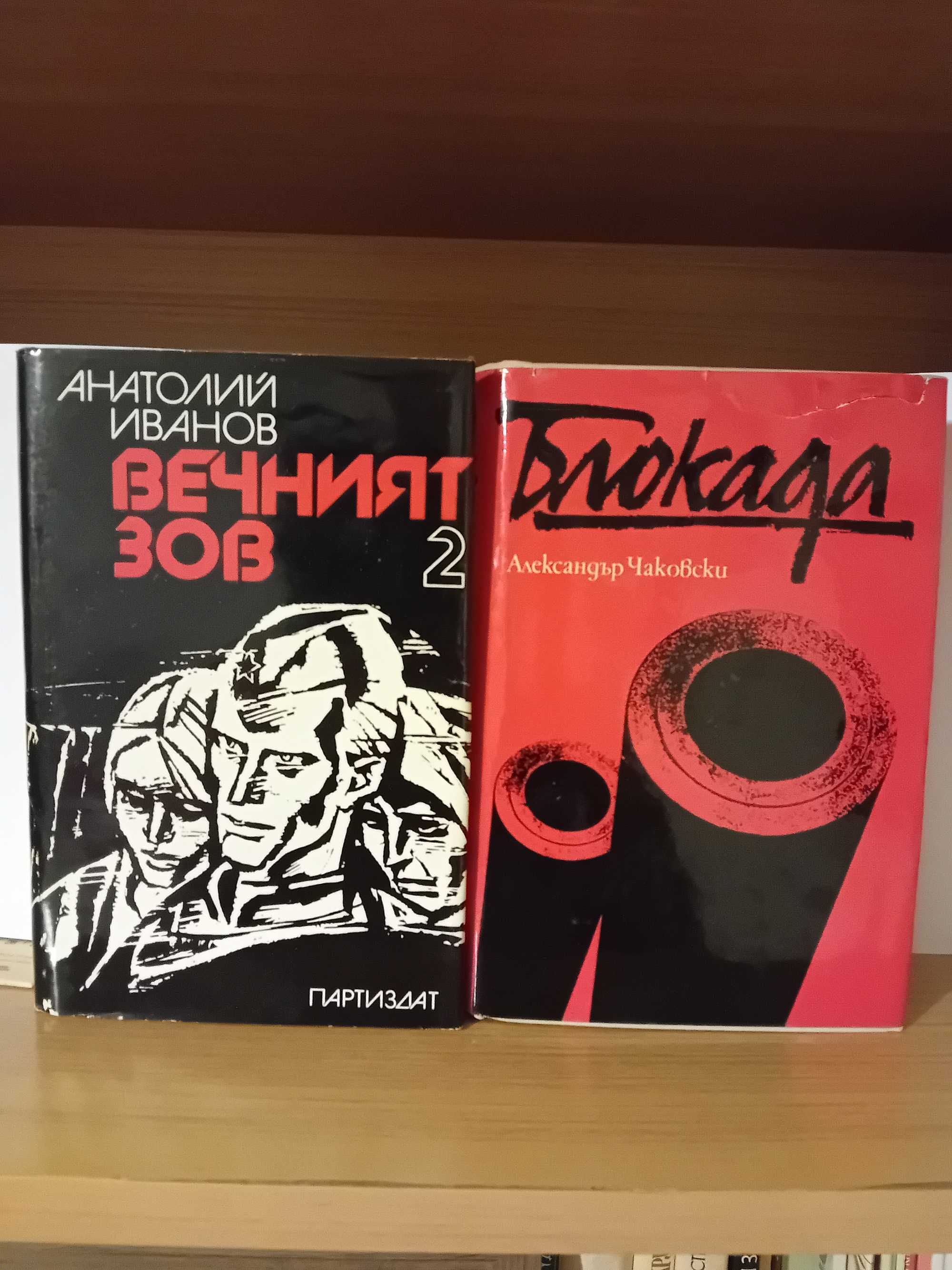 Блокада - Ал. Чаковски, 3 тома; Вечният зов - А. Иванов, 2 тома