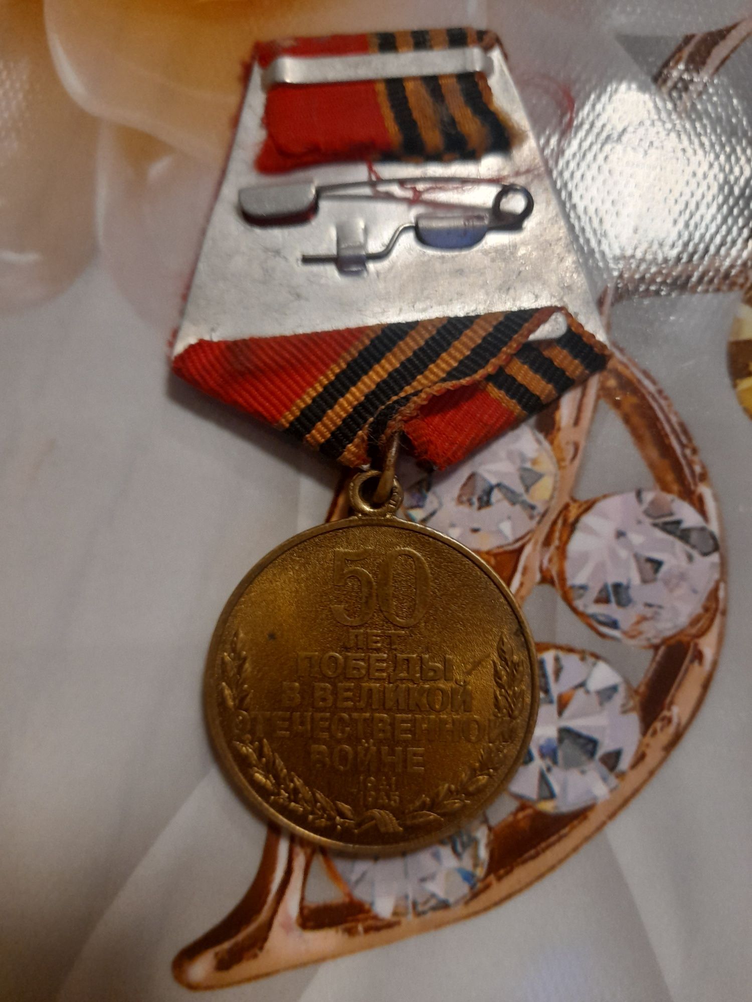 Медаль 50лет победы отч.войне