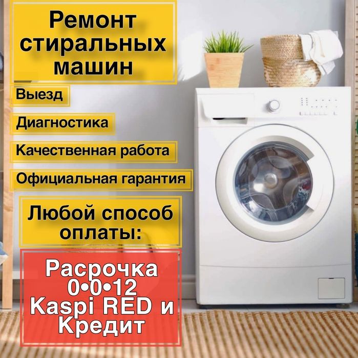Ремонт стиральных машин