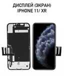 Дисплей на iphone 11/Xr Супер Акция (скидка) Экран для айфон 11/хр