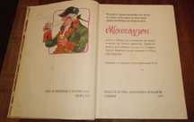 Барон Мюнхаузен, Робин Худ, НОСТРАДАМУС, А.К.Дойл, ЛИРИКА