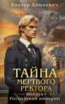 Тайна мертвого ректора.  Виктор Дашкевич