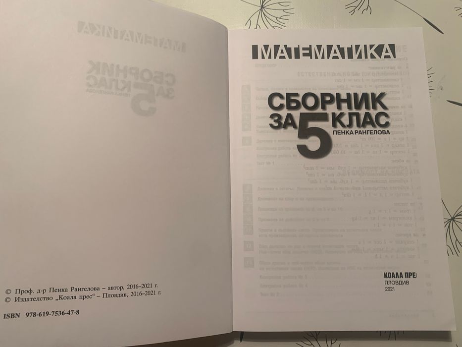 Два сборника по математика за 5-ти клас