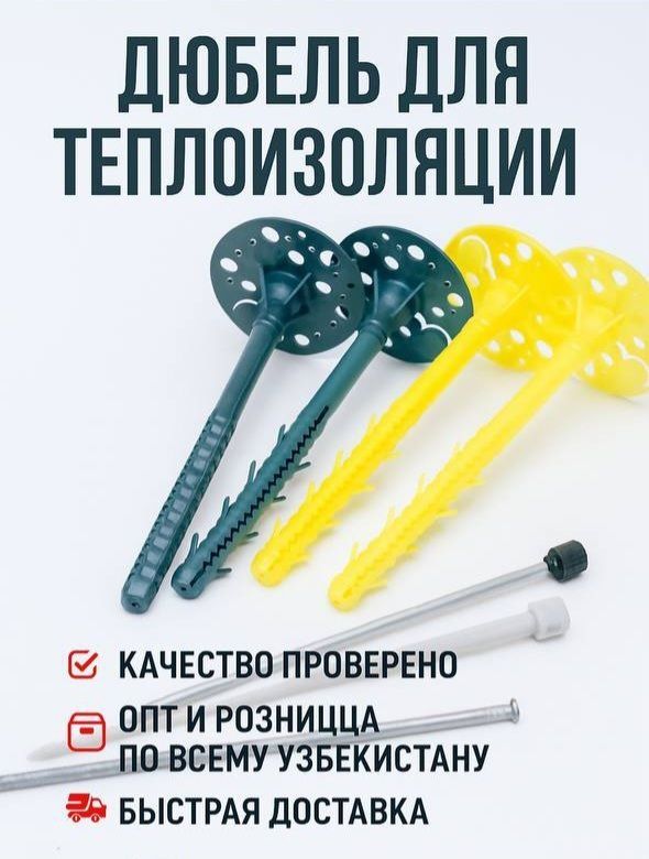 Дюбель для теплоизоляции (зонт, парашут)