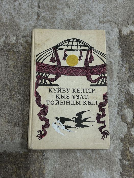 Книга Күйеу келтір қыз ұзат