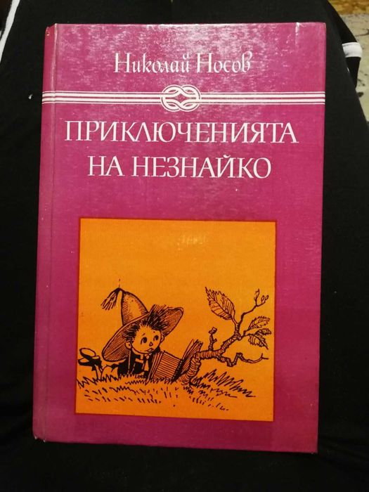Приключенията на Незнайко и Незнайко в слънчевия град - Николай Носов