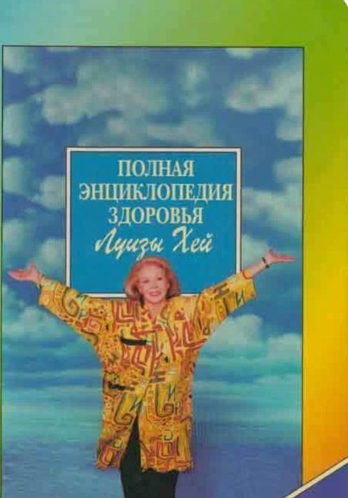 Полная энциклопедия всех трудов Луизы Хей