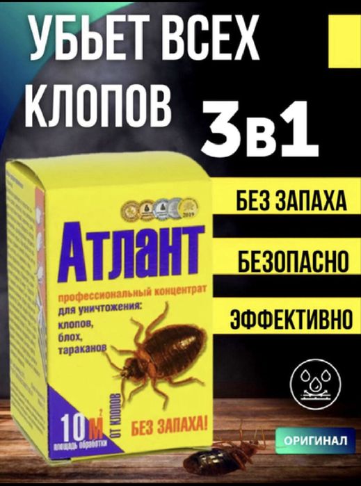 Атлант -от клопов тараканов и других насекомых