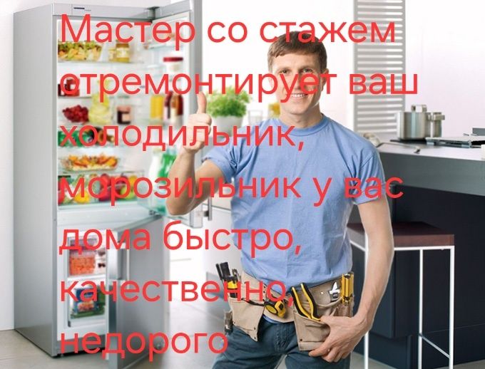 Ремонт холодильника, морозильника