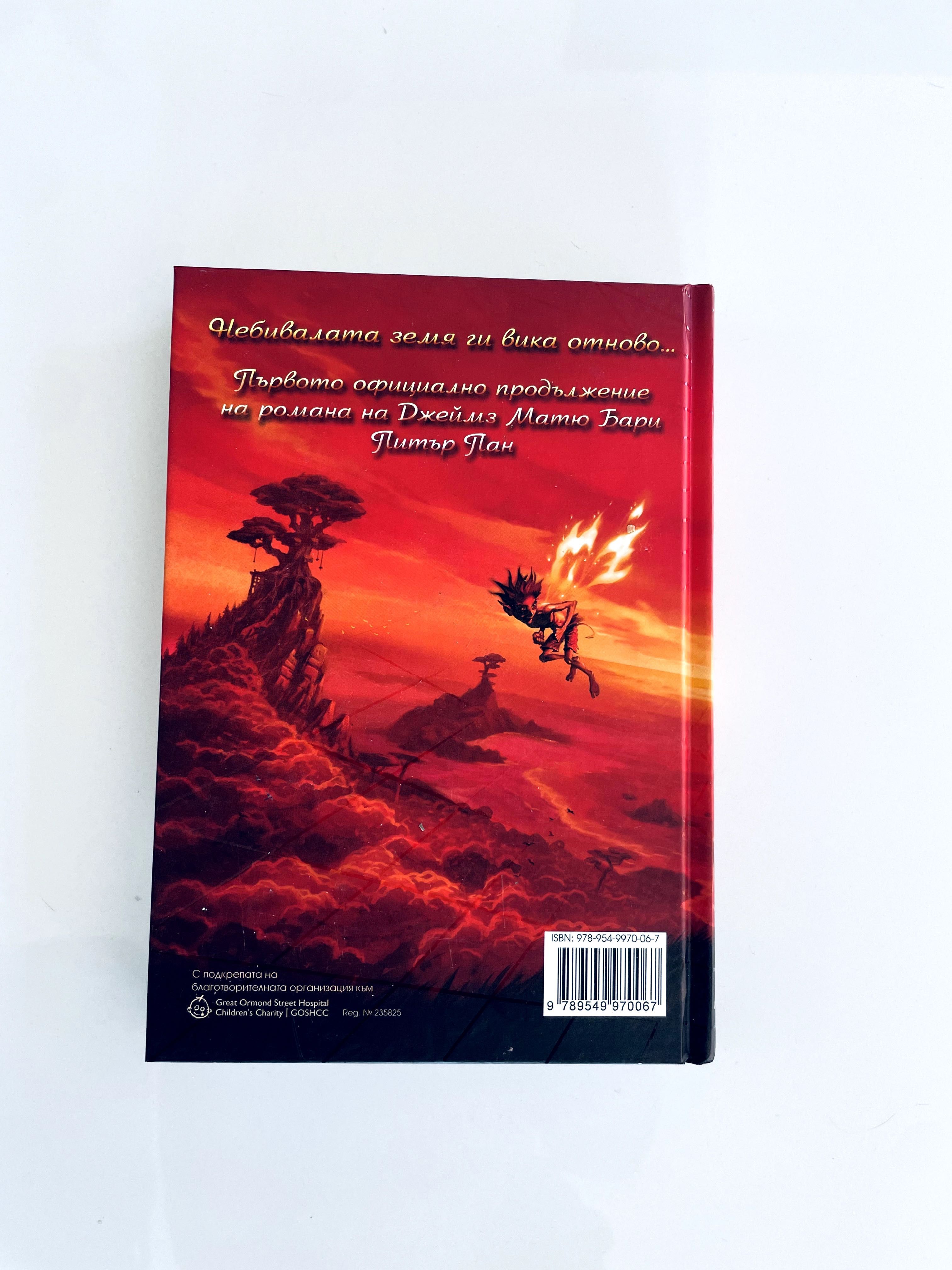Книга "Питър Пан в алено" Официално продължение неразличима от нова