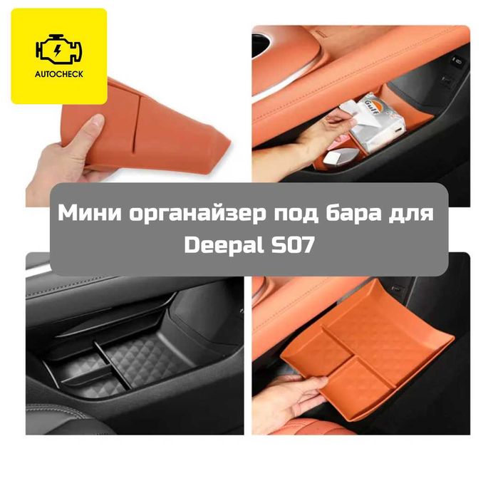 Мини органайзер под бара для Changan Deepal S07 от «Autocheck.Shop»