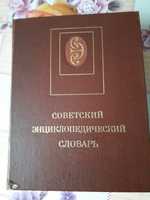 Советский энциклопедический словарь.