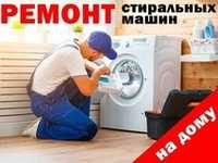Астана !!! Ремонт и установка стиральных машин