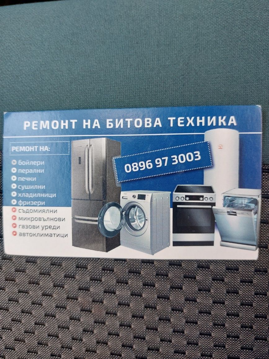 Ремонт на хладилници ,перални, печки , бойлери