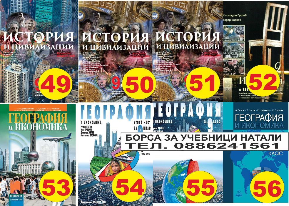 Учебници за 9 кл. - Втора употреба 2025/2026г.Борса за учебници Натали