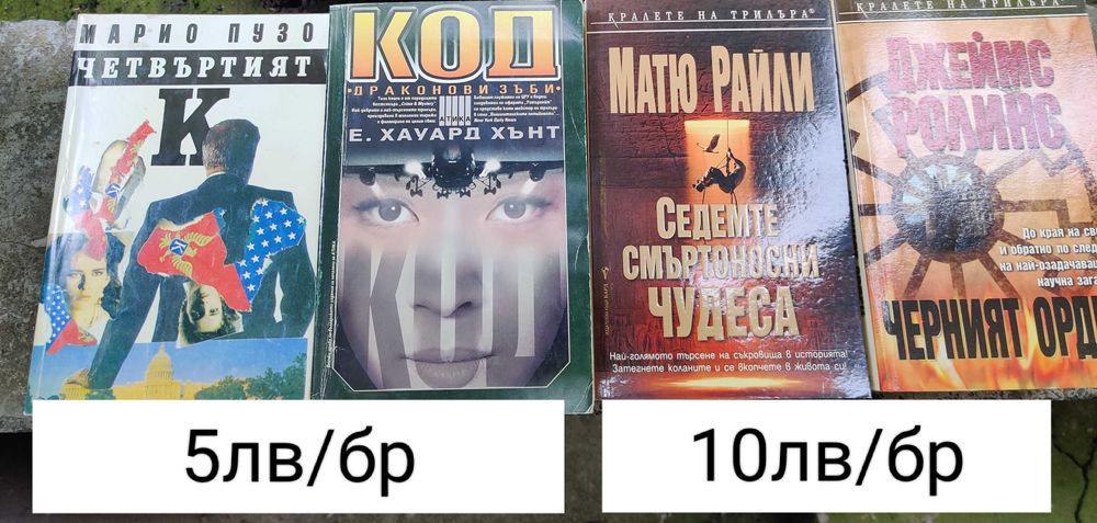 Kниги - трилър, фентъзи, исторически, биографични