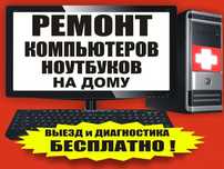 Ремонт компьютера,моноблока,ноутбука,настройка,программист,ВЫЕЗД!