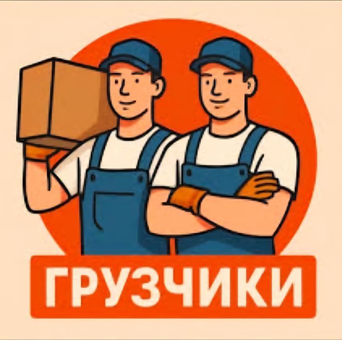 Услуга грузчиков и грузоперевозка