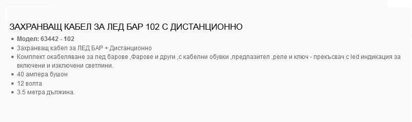 Захранващ кабел за Лед Бар, Окабеляване за лед бар с Бутон ON/OFF