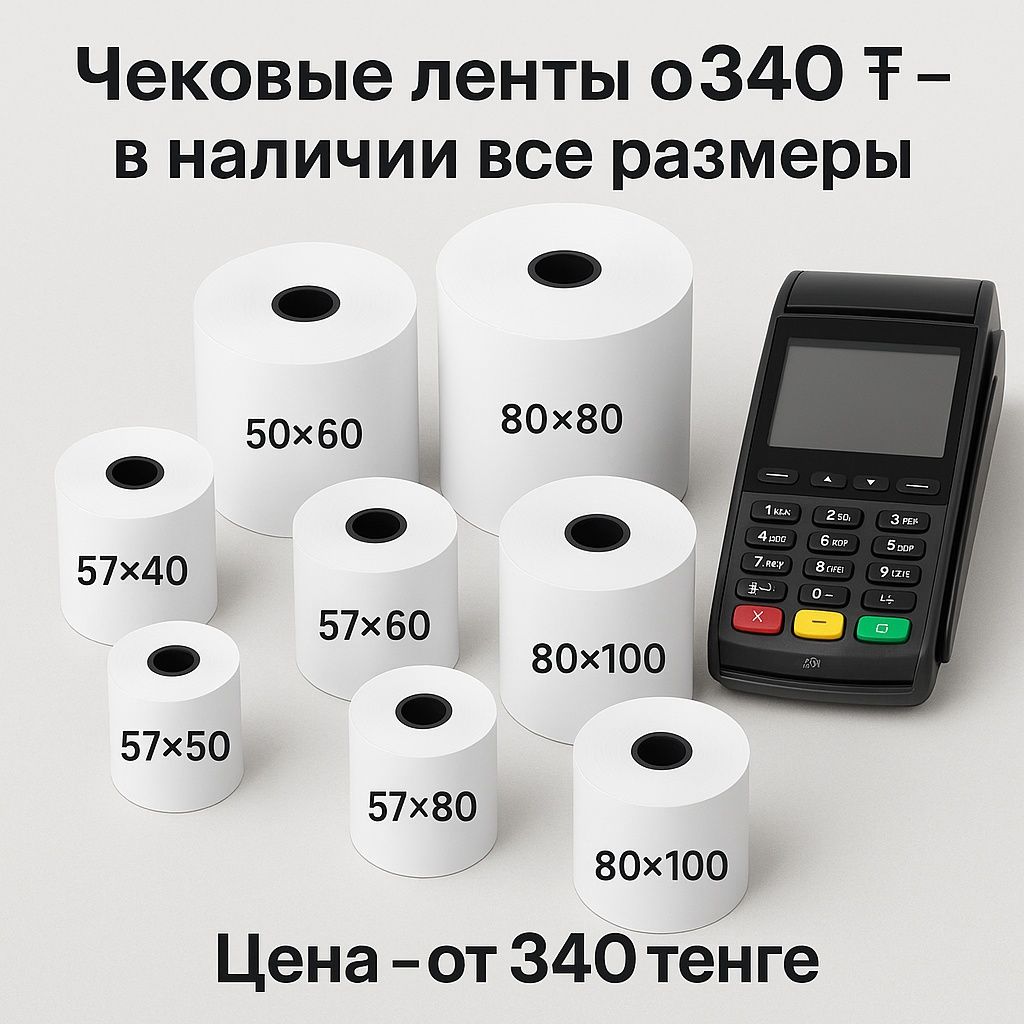 Продам чековые ленты / термоленты / кассовая лента