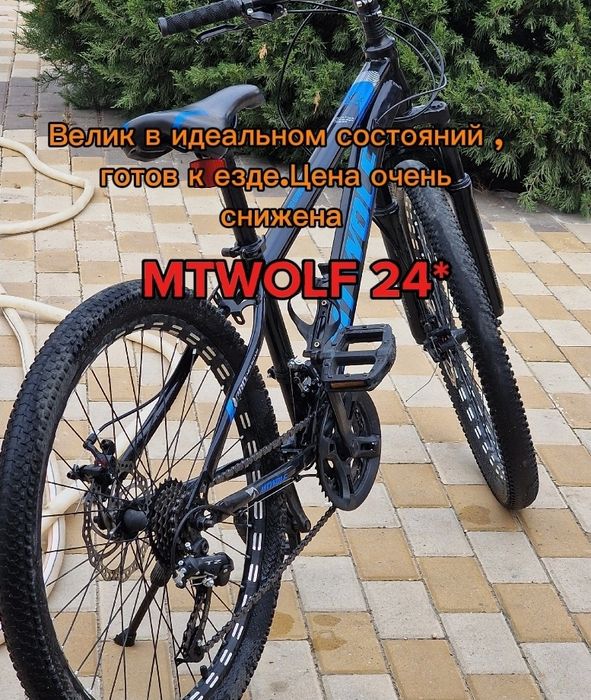 велосипед MTWOLF24" — после обслуживания .