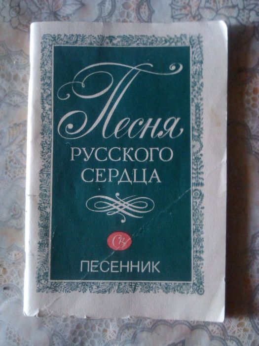 Продам. "Песня Русского сердца". Песенник с нотами.