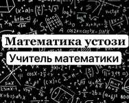 Учительница по математике для школньников