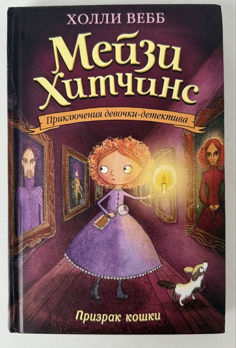 Детская книга «Мейзи Хитченс Призрак кошки» автор Холли Вебб