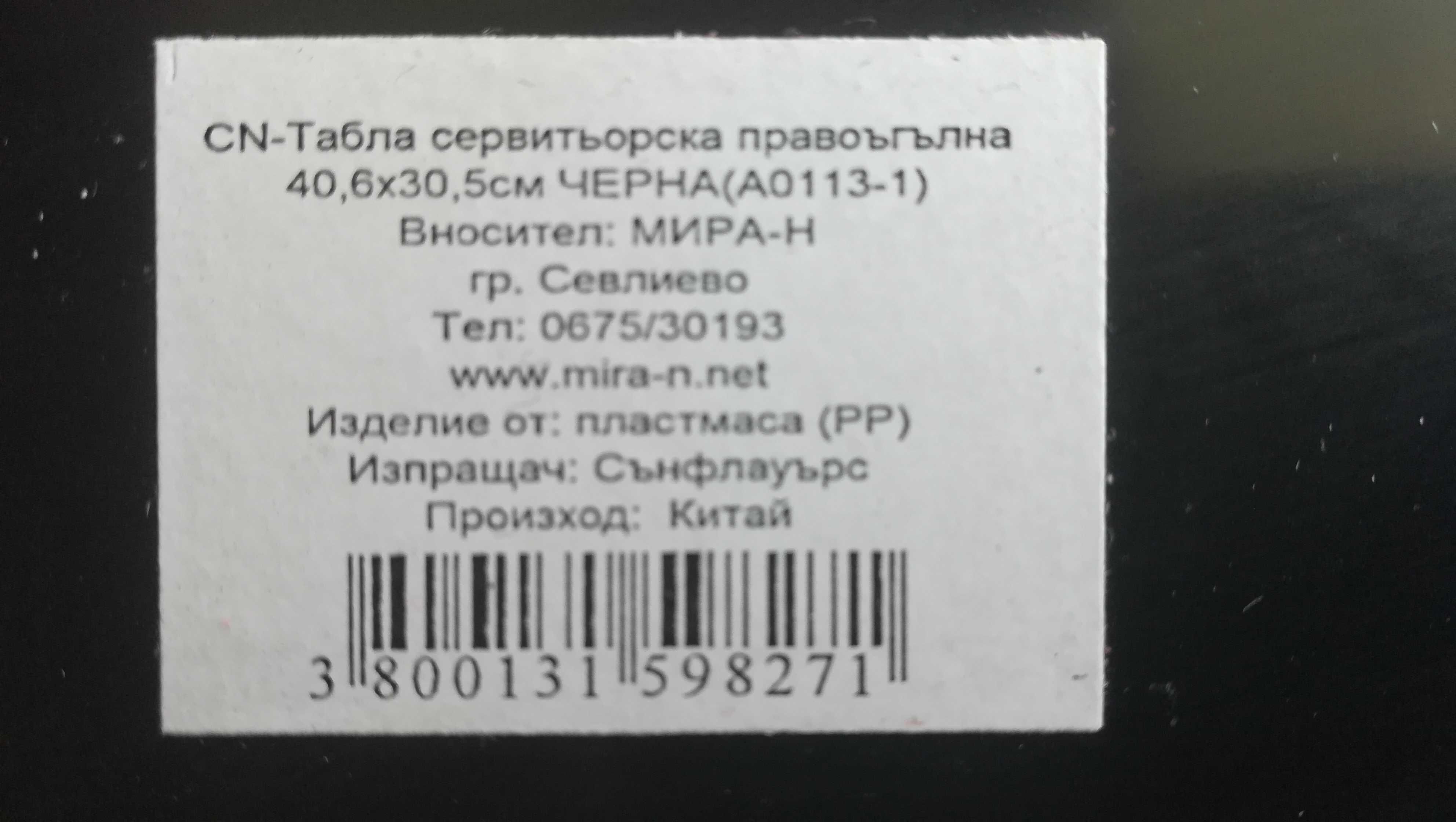 Табла за сервиране с противохлъзгащо покритие 
Размер: 41см х 31см.