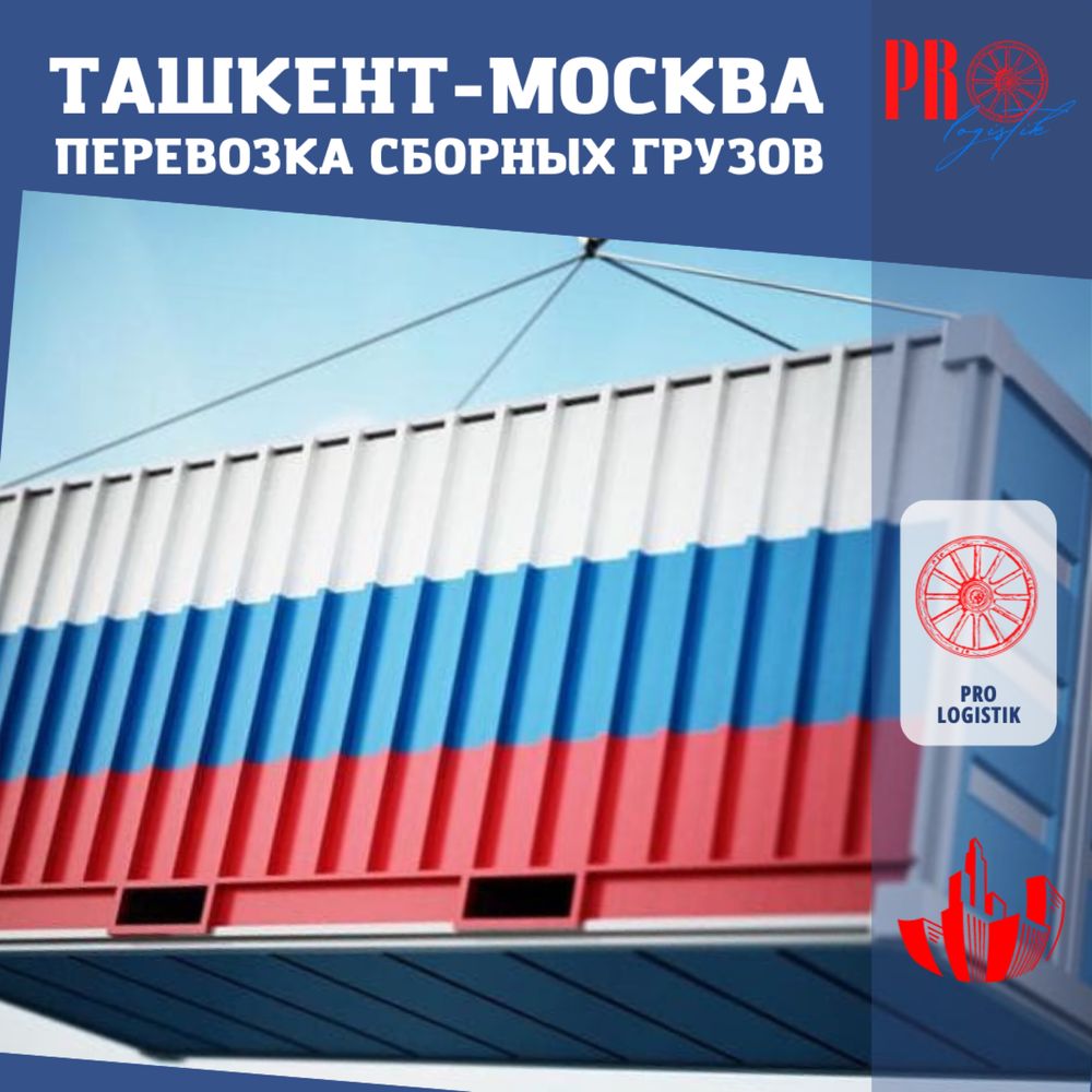 Перевозка личных вещей и техники с Ташкента в Москву при переезде!