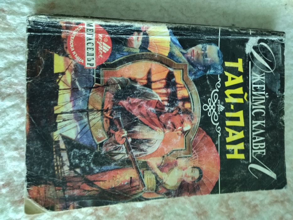 Тай-Пан първа и втора част на романа