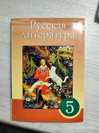Русская литература 5 класс