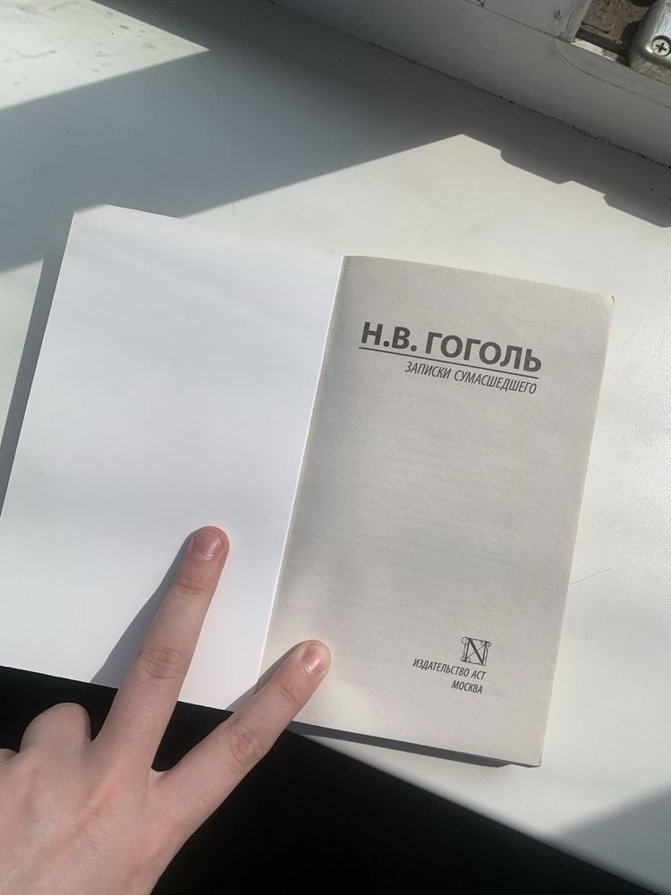 книга «записки сумашедшего» Н.В.Гоголь