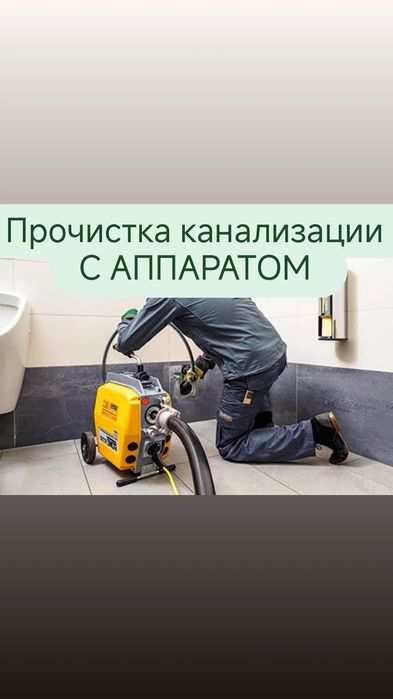 Прочистка труб , канализации