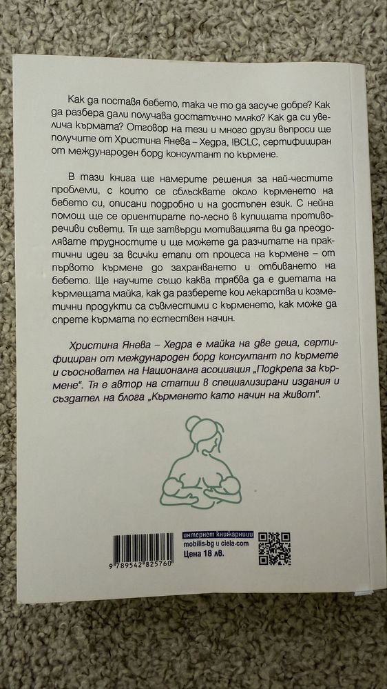 Книга “Всичко за кърменето”