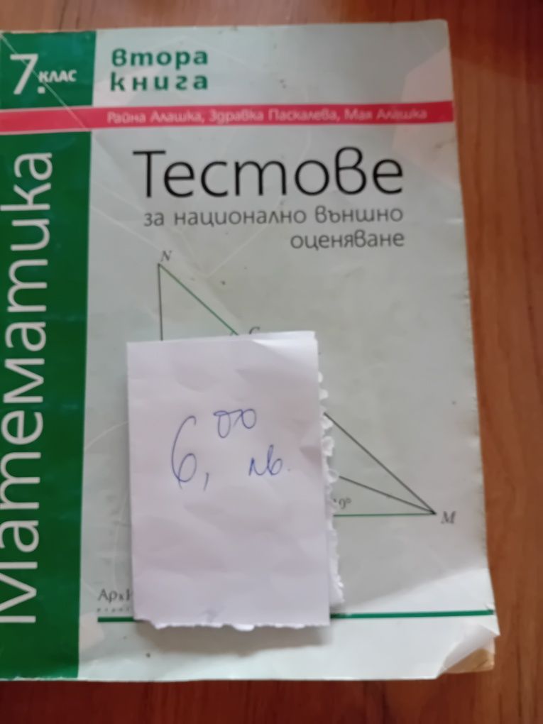 Тестове по математика и литература за 7 клас