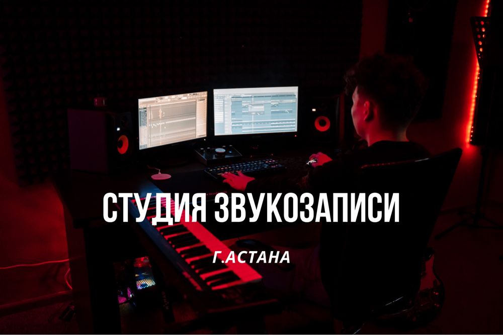 Студия звукозаписи от 5 000тг (Дыбыс жазу студиясы 5 000тг бастап)