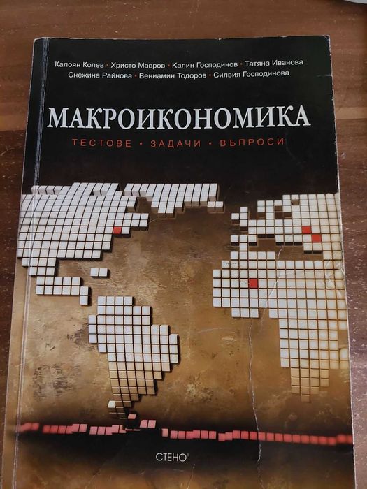 Тестове, задачи, въпроси по Микроикономика и Макроикономика