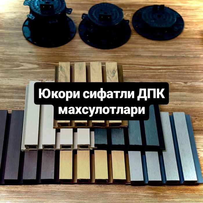 Тоза сифатли ДПК тахталари