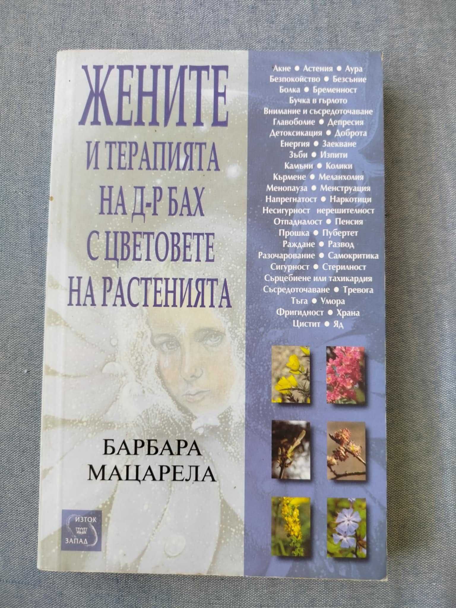 Книги на Луиз Хей, цветята на д-р Бах