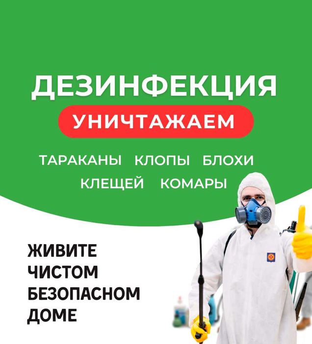 Дизинфекция Дезинсекция От Клопов Тараканов Вши Клеш с Гарантей