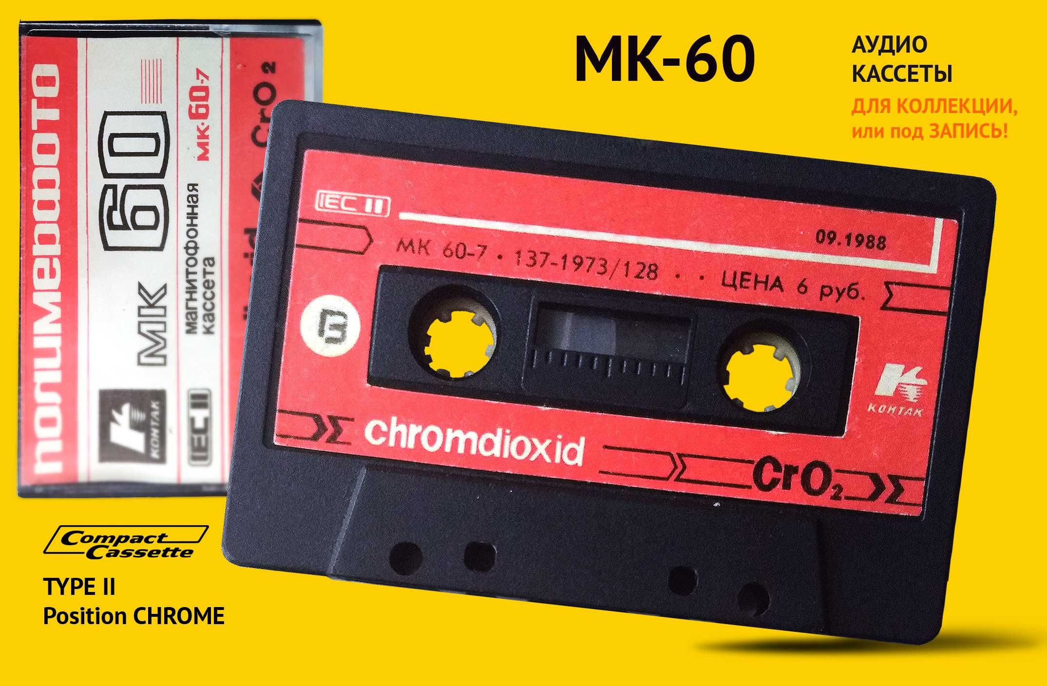 CHROME TAPE CASSETTE кассета аудио хром