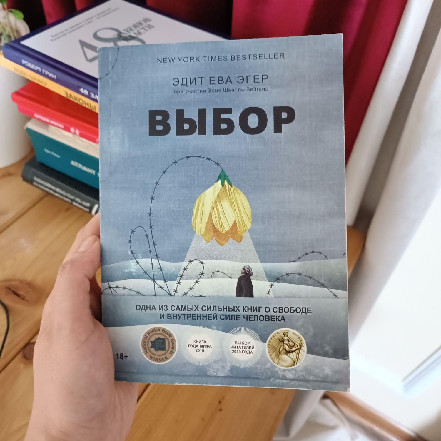 Книга "Выбор". Эдит Ева Эгер