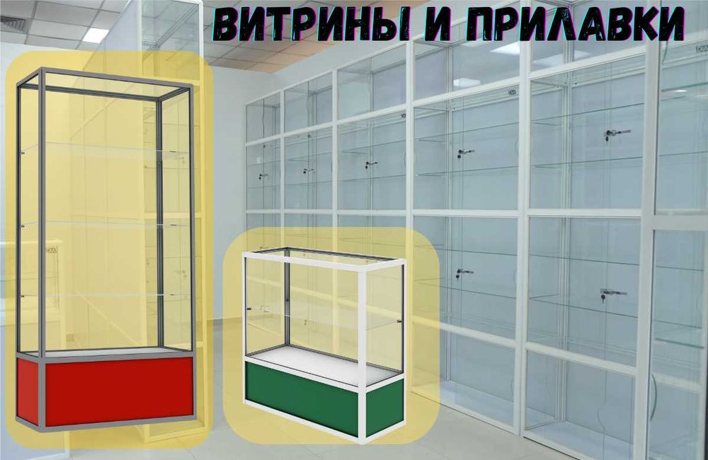 Прилавок витрина стеклянная из профиля, оборудование для магазина asvp