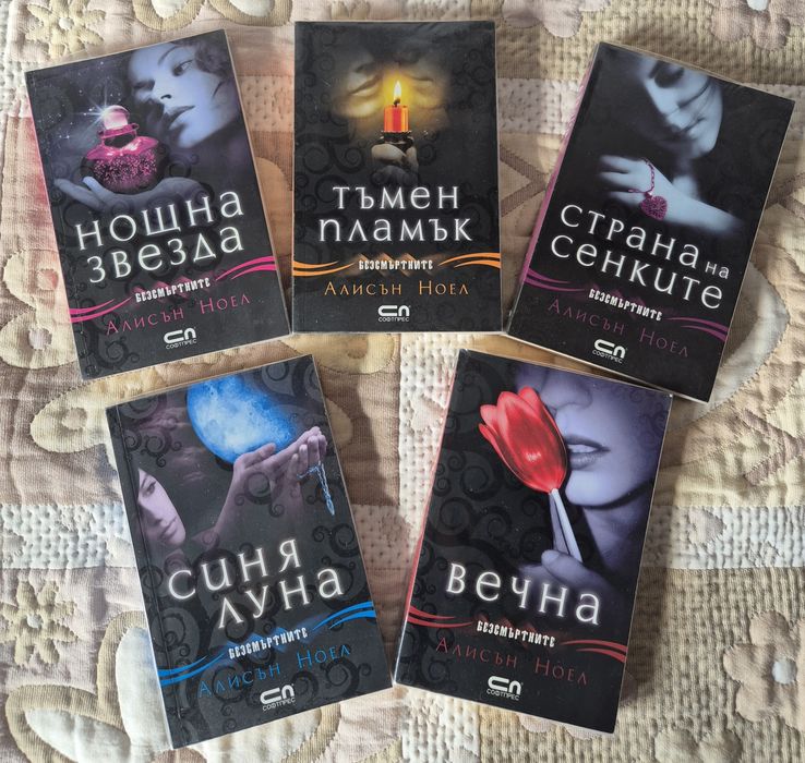 Безсмъртните - Алисън Ноел