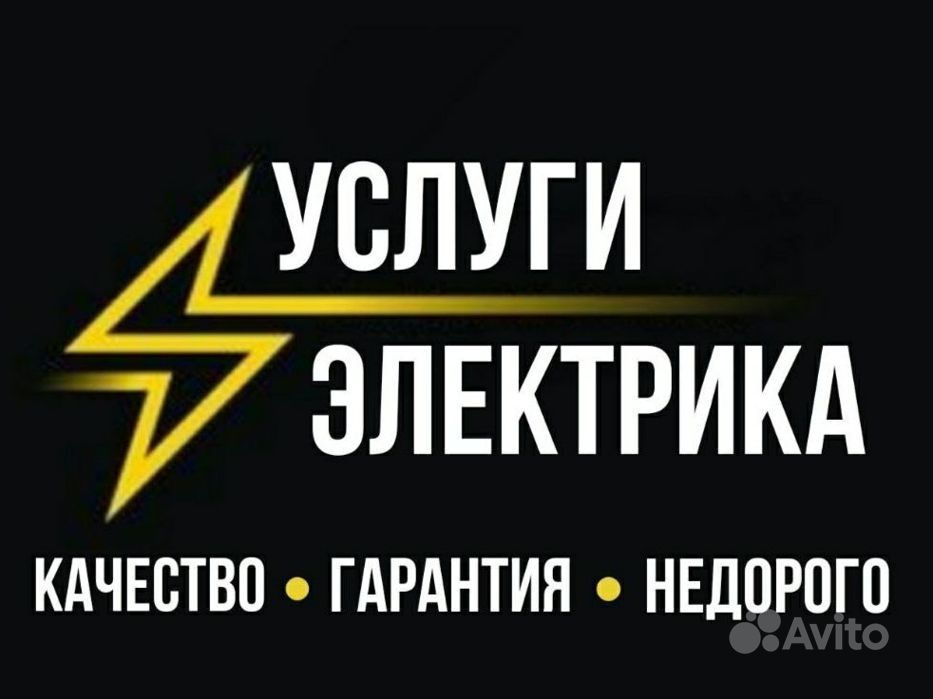 Услуги электрика не дорого