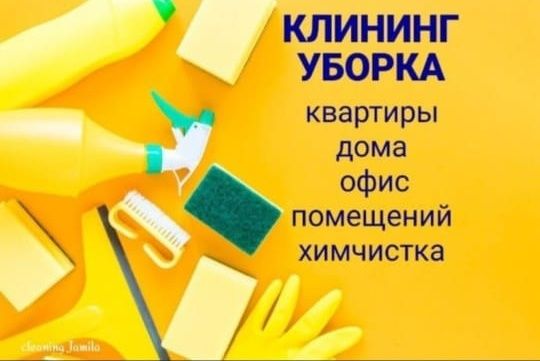 Уборка квартир домов Костанай