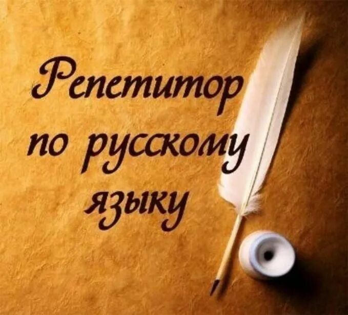 Репетитор по русскому языку
