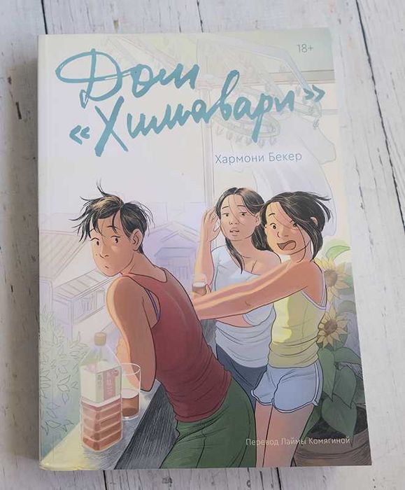 Хармони Бекер "Дом «Химавари"