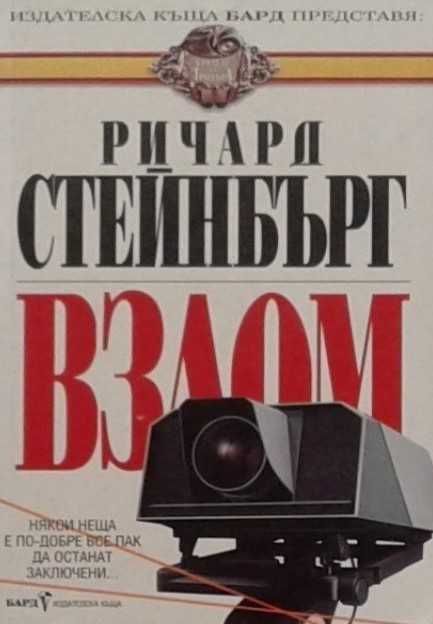 Книги от пор. „Кралете на трилъра“ на изд. БАРД – 10: